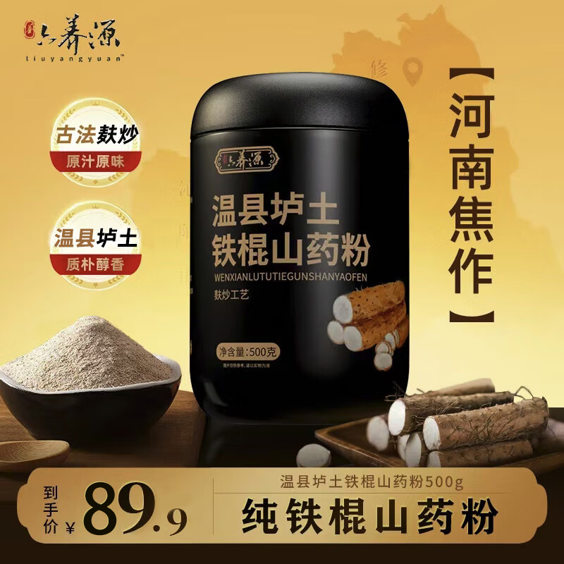 六养源河南焦作纯铁棍山药粉500g 温县垆土脾胃怀山药营养早餐代餐送礼