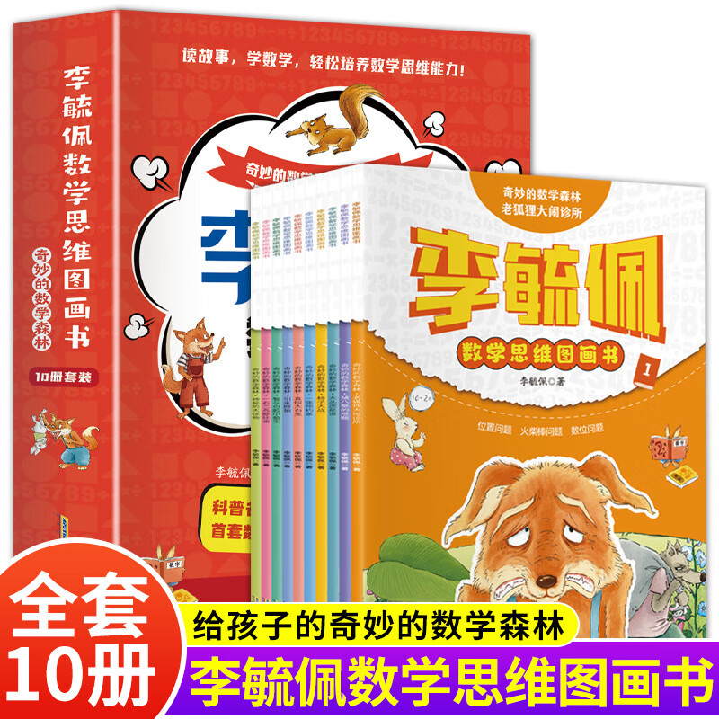 李毓佩数学童话集故事系列【全10册】小学生低中高年级全套历险记思维训练图画书关于一二三四五六年级课外阅读书籍李敏佩奇妙的数学森林幼儿童话故事绘本科普百科