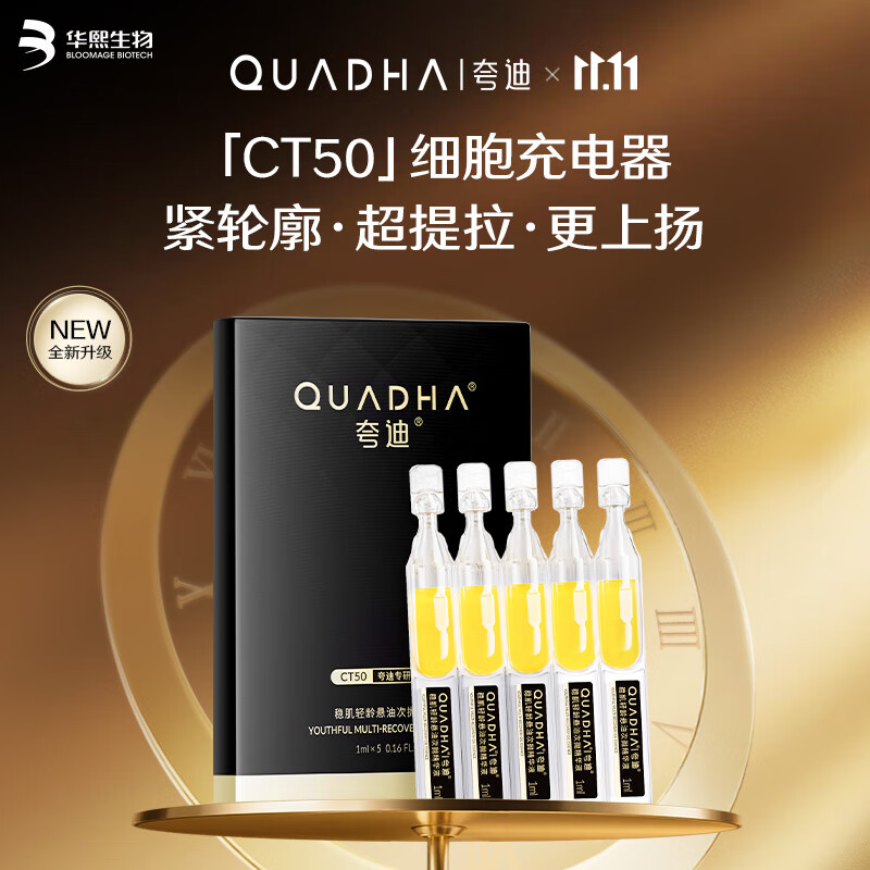 夸迪2.0悬油次抛精华液1ml*5支玻尿酸以油养肤修华熙生物【积分兑换】