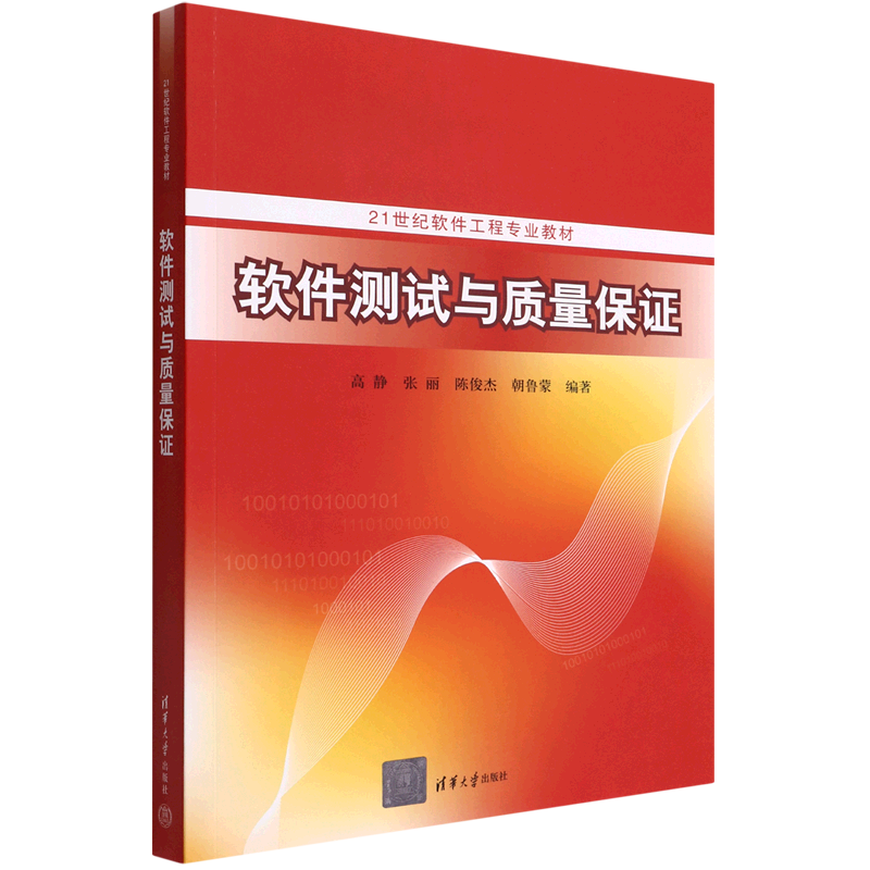 新华正版 软件测试与质量保证 软件工程及软件方法学