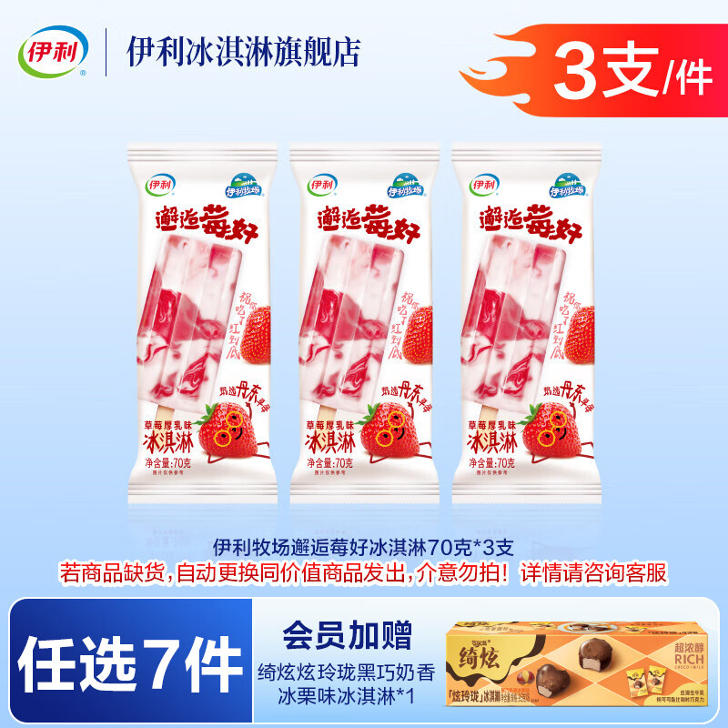 伊利巧乐兹冰工厂绮炫甄稀伊利牧场【任选7件76元加赠1盒炫玲珑】 邂逅莓好【3支】（210g）