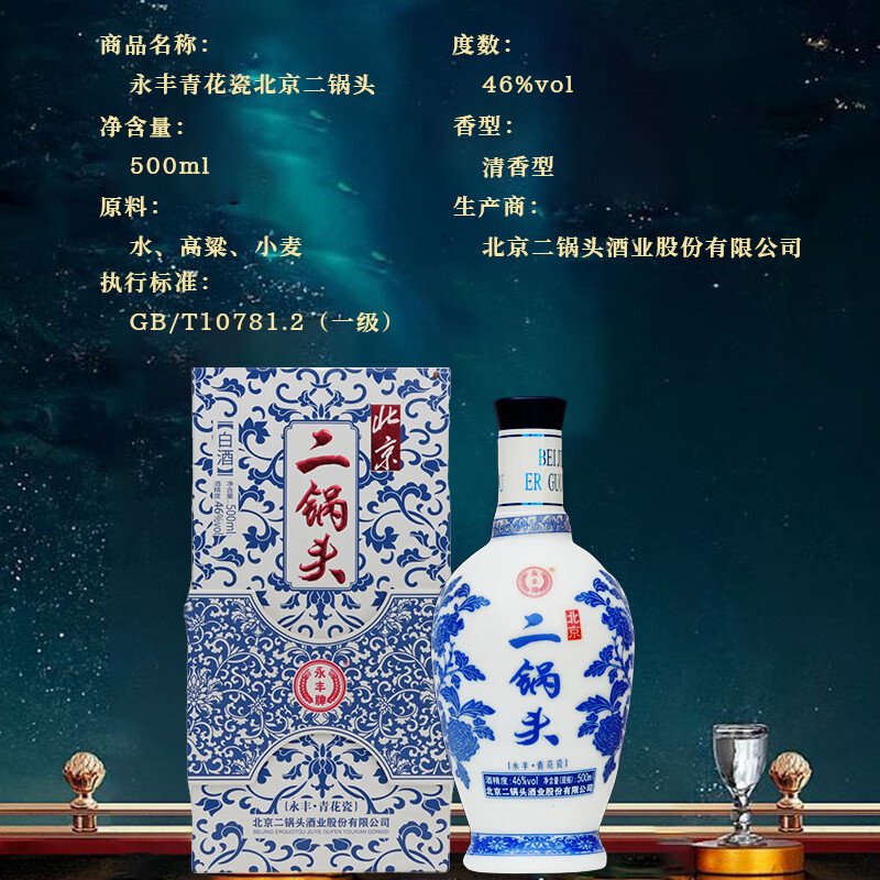 永丰牌北京二锅头青花瓷46度白酒500ML 46度 500mL 6瓶 青花瓷