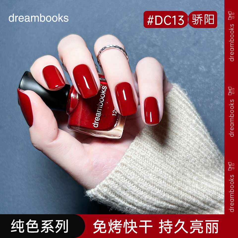 DREAM BOOKS DB赤彩骄阳显白提亮女指甲油红色免烤快干水性健康礼物美甲12ml