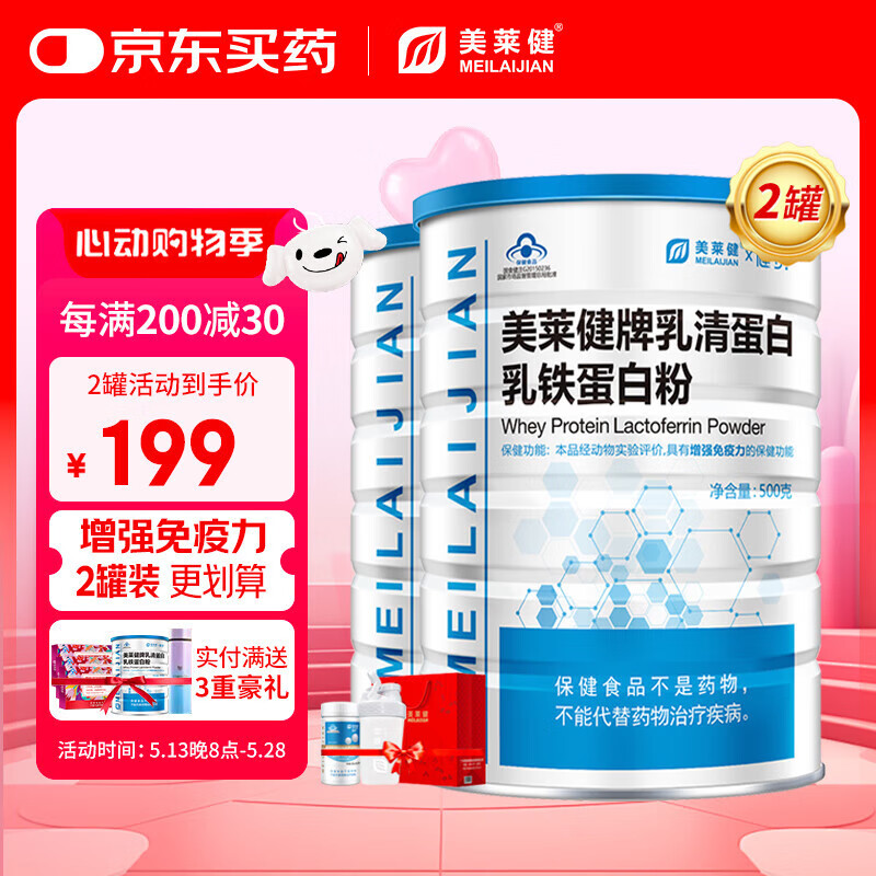 美莱健乳清蛋白乳铁蛋白粉蛋白质粉成人中老年人滋补保健品 增强免疫力 共1000g【含500g*2罐+钙片+水杯+礼袋】