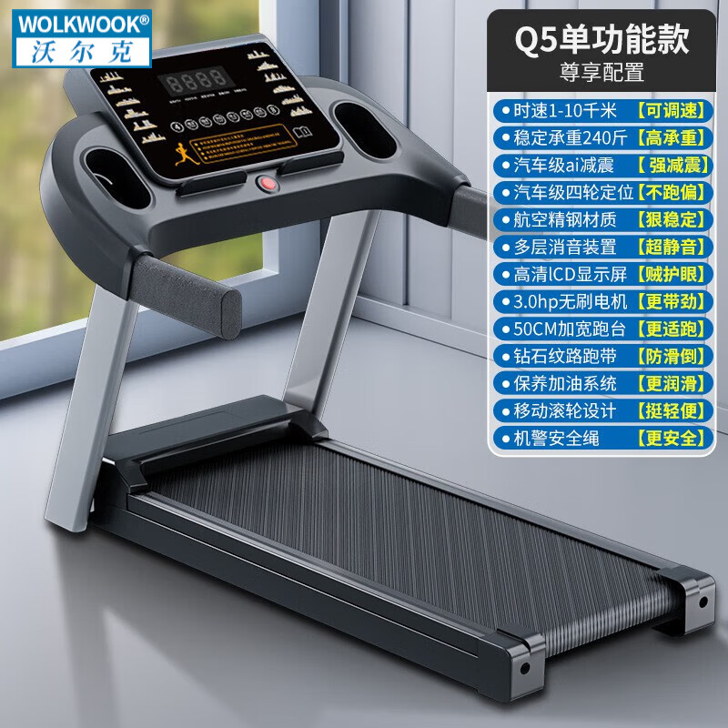 WOLK WOOK跑步机家用款小型旗舰室内庭减震静音折叠平板走步机男健身器材 基础单功能
