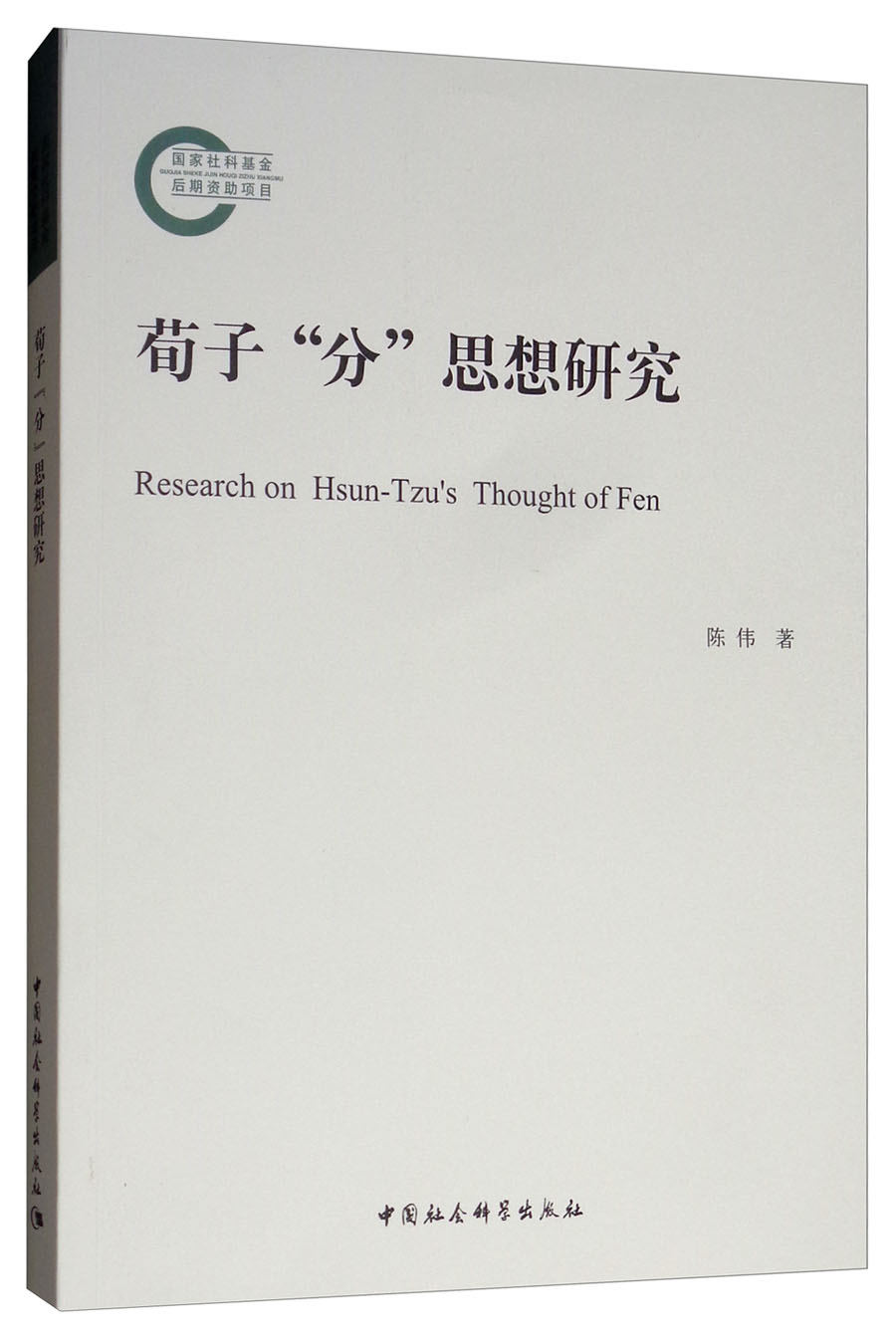 荀子“分”思想研究