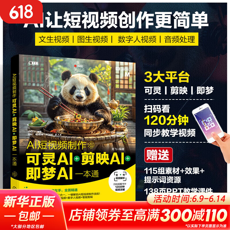 2025新书 AI短视频制作 可灵AI 剪映AI 即梦AI一本通 龙飞 人工智能AI短视频制作 AI视频生成入门 化学发图 化学工业出版社书籍 图书