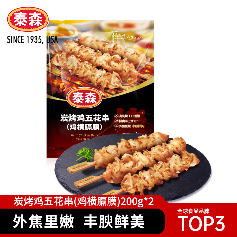 泰森（Tyson）炭烤鸡五花串（鸡横膈膜）400g非油炸冷冻鸡肉半成品露营烧烤食材