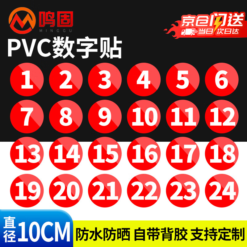 鳴固 PVC數(shù)字貼 不干膠號碼牌貼紙餐桌號貼比賽選手編號貼活動序號貼 直徑10cm數(shù)字1到24【定制聯(lián)系客服】