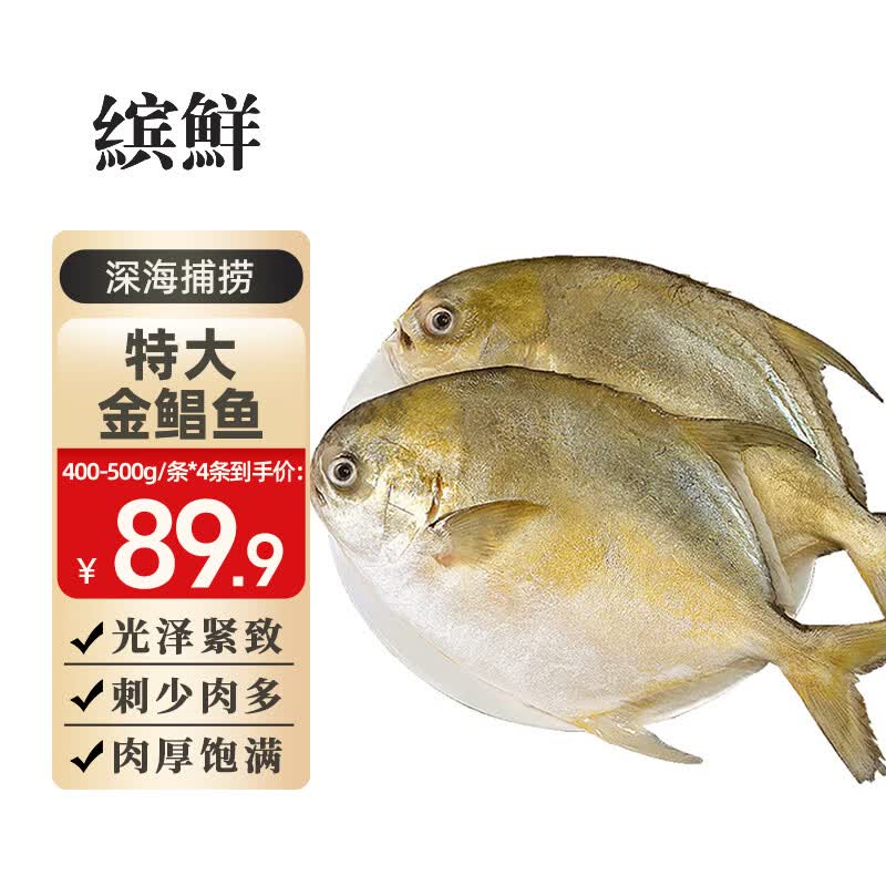 缤鲜 金鲳鱼 大鲳鱼海鲜平鱼新鲜海捕冷冻扁鱼冰鲜大鲳鱼海鱼银鱼 【400-500克/条】净重 【大号发4条】