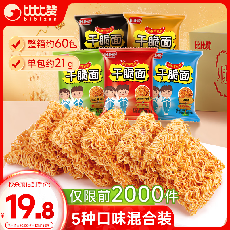 比比赞（BIBIZAN）掌心脆干脆面混合味1260g约60包整箱办公室休闲零食品干吃方便面