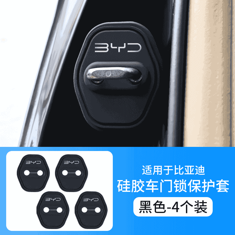 比亚迪秦汉宋唐元海豚海鸥海豹海狮硅胶汽车门锁盖锁减震保护套垫 【比亚迪专用】硅胶门锁盖4个