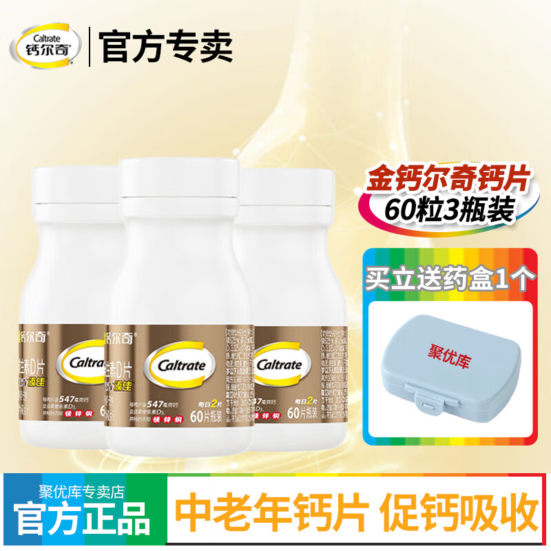 善存金钙尔奇钙片添佳片维生素d3碳酸钙成人中老年人补钙保健品 钙尔奇60片3瓶