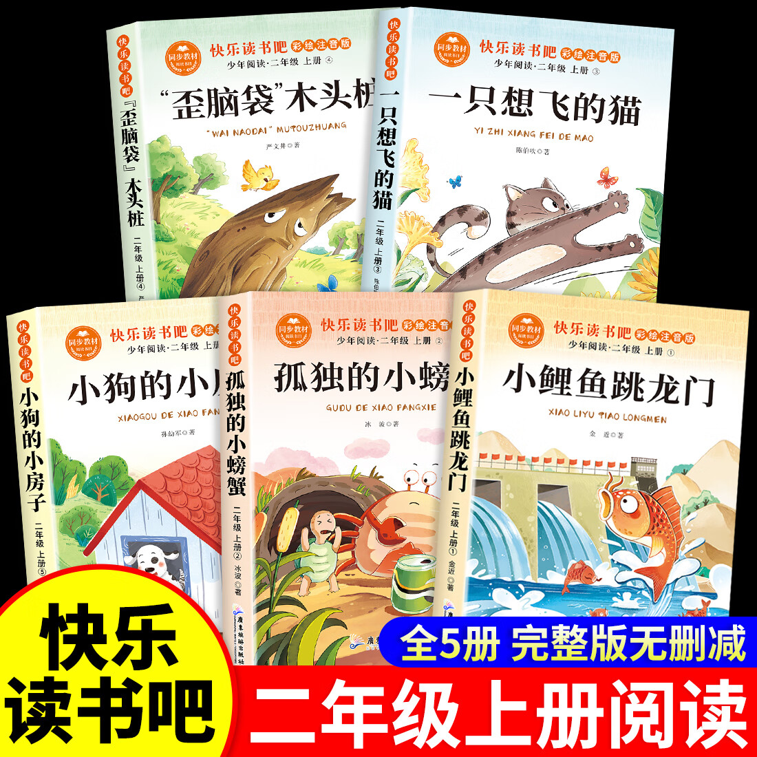 【正版推荐】注音全套5册小鲤鱼跳龙门 快乐读书吧二年级上册课外阅读书籍必读正版彩图带拼音注音版孤独的小螃蟹 一只想飞的猫 歪脑袋木头桩小狗的小房子跃鲫鱼 二年级全套配套人教版教材读读童话故事神笔马良