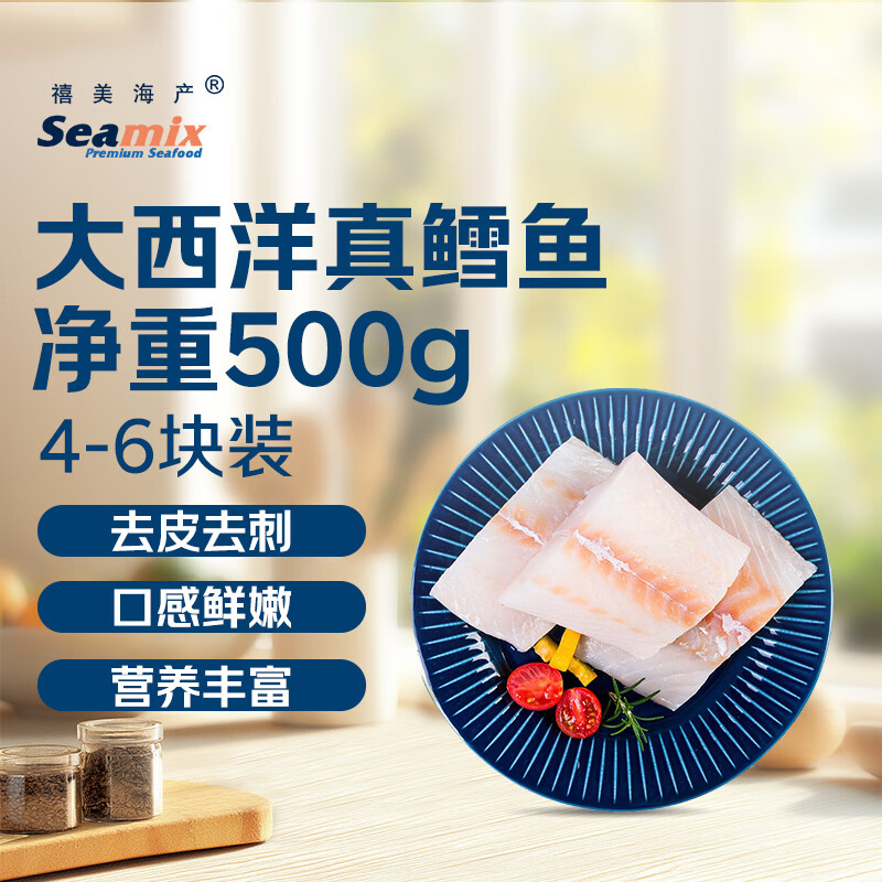 禧美海产 冷冻大西洋真鳕鱼净重1斤/袋 去皮去刺4-6块 生鲜 海鲜水产