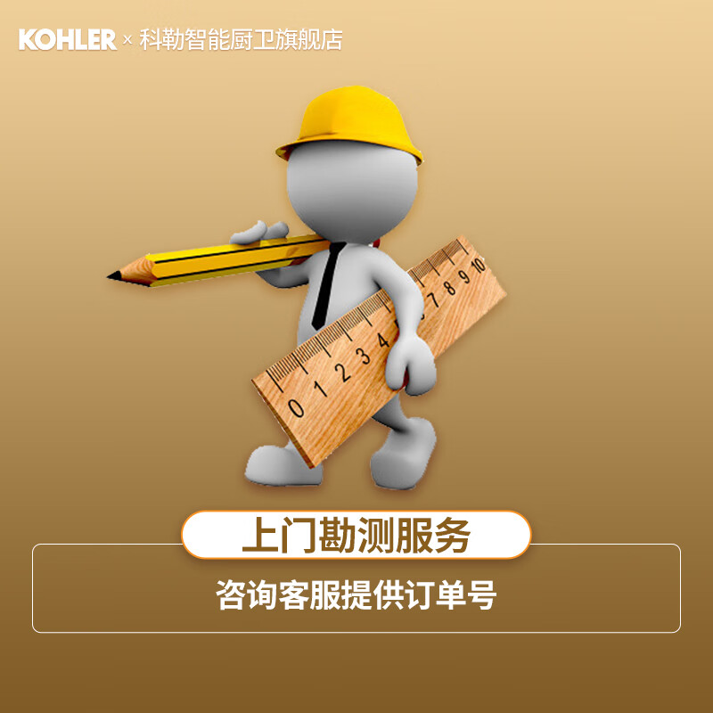 科勒（KOHLER） 厨卫套装浴室柜洗漱台马桶坐便器智能盖板淋浴花洒浴室挂件套餐 环境勘测费