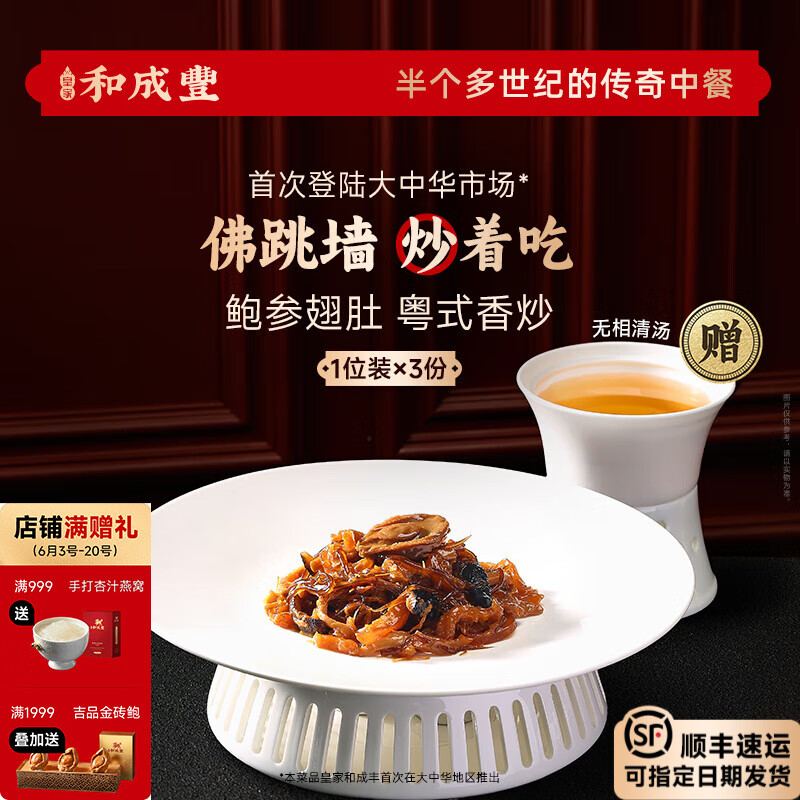 皇家和成丰【炒】鱼翅佛跳墙加热即食 干鲍鱼海参花胶干贝牙拣翅 方便 到手3份