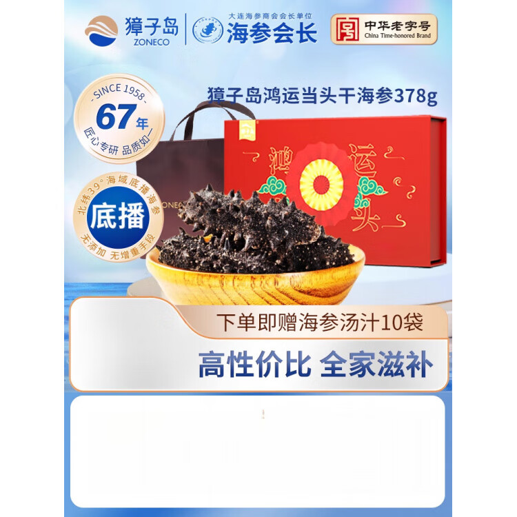 獐子島(ZONECO SEAFOOD)滋補獐子島深海底播大連海參干貨干海參378g遼刺參遼參禮盒 2人1月 20-45祇