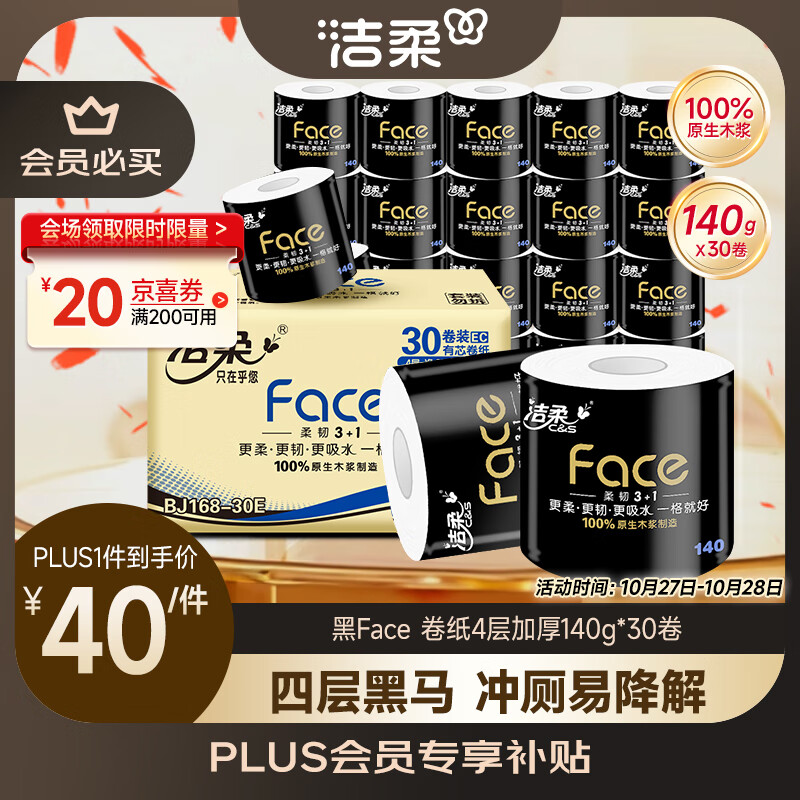 洁柔有芯卷纸 黑Face4层140克*30卷 厚韧耐用 卫生纸卷筒纸纸巾整箱