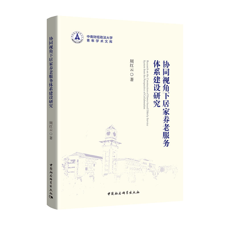 协同视角下社区居家养老服务体系建设研究