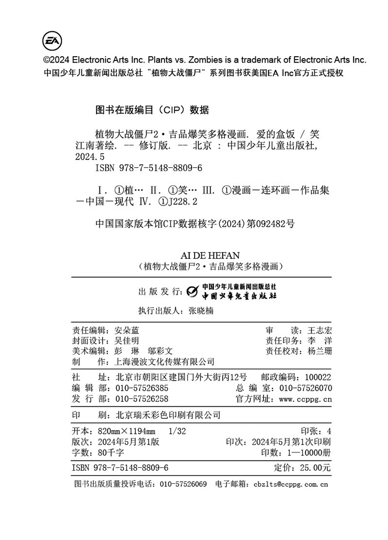 植物大战僵尸2吉品爆笑多格漫画修订版·爱的盒饭