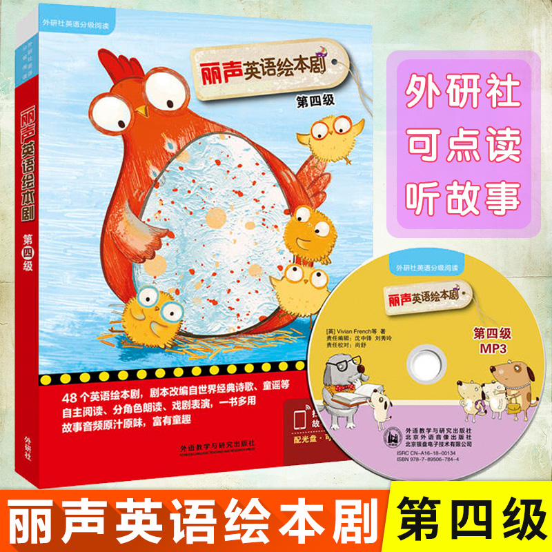 丽声英语绘本剧 第四级 少儿英语 外研社英语分级阅读