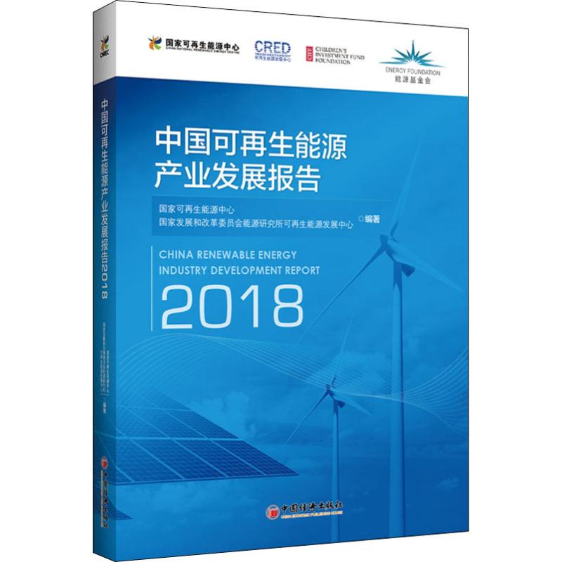 中国可再生能源产业发展报告 2018