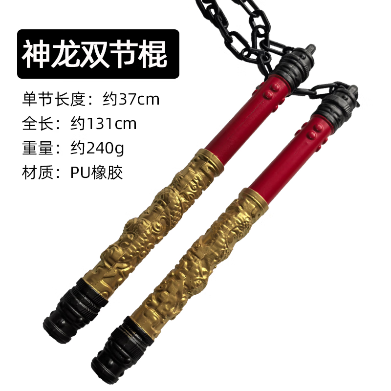 HKDA和平精英神龙双节棍橡胶近战武器模型初学者双截棍兵器玩具周边 神龙双截棍【全长131cm PU材质】