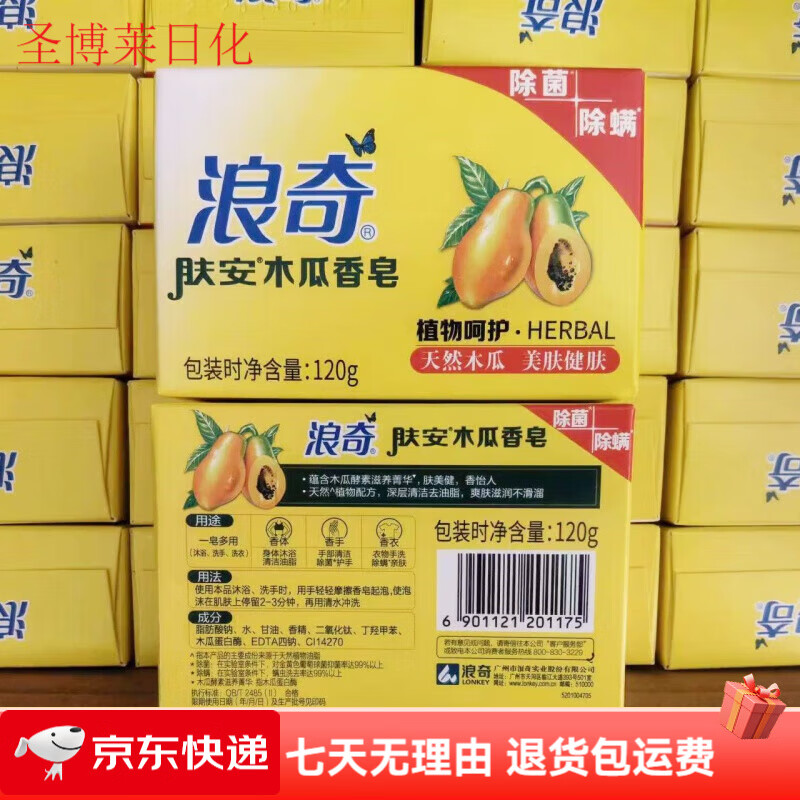 浪奇木瓜香皂120g白肤香皂深层留香嫩肤洁面皂洗澡洗手美体健肤 1块