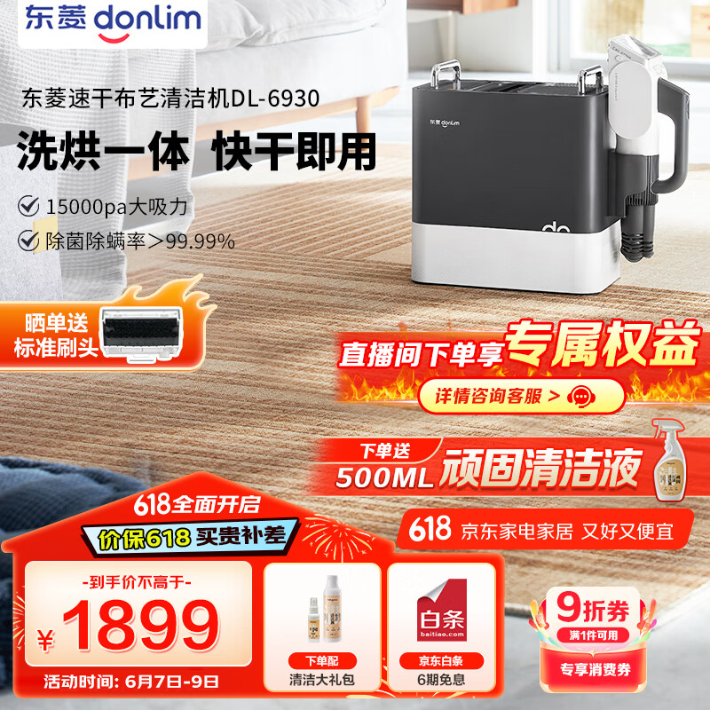 东菱（Donlim）【国家补贴】速干布艺清洗机二代多功能清洁机蒸汽清洁机地毯清洗机烘干机清洁神器DL-6930