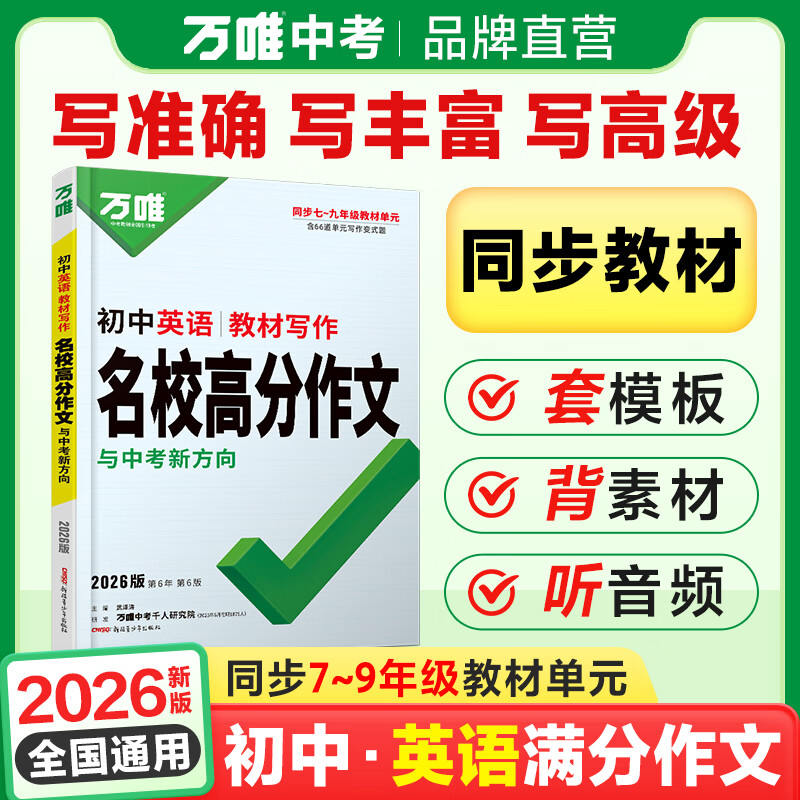 万唯中考满分高分作文2026版初中作文素材大全范文精选七年级八九年级专项训练同步人教写作技巧万维中考 初中英语教材写作【2026】