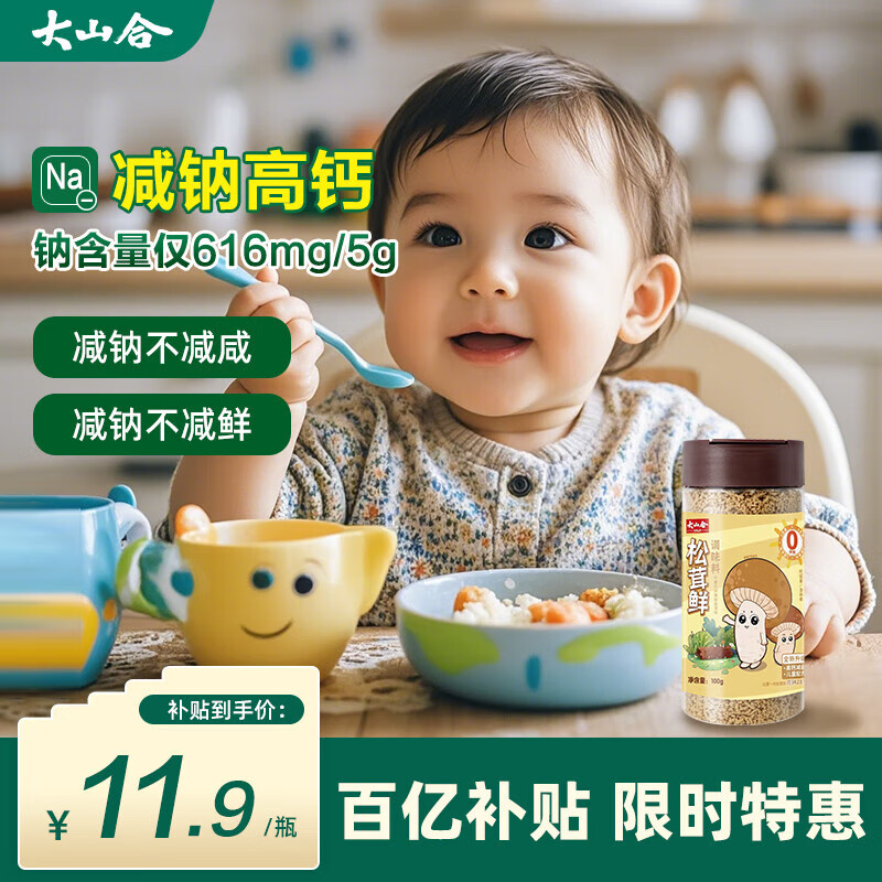 大山合松茸鲜100g 儿童高钙调味料减钠28% 宝宝盐辅食调味品代替盐味精