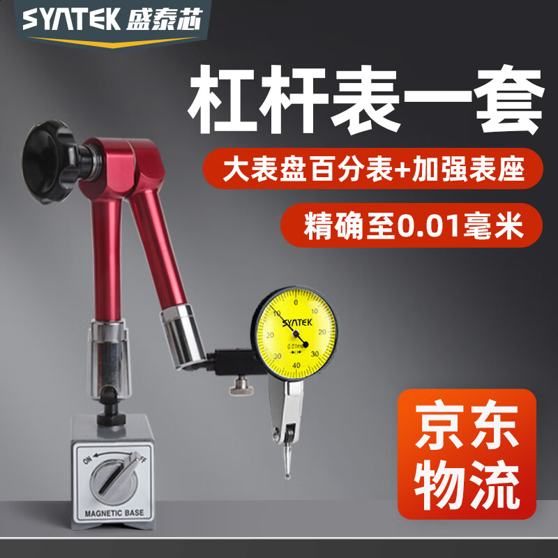 SYNTEK杠杆百分表一套指示表高精度深度测量大表头加强表座0-0.8mm