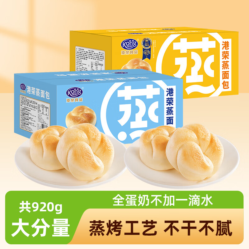 港荣蒸面包奶黄味+淡奶味920g