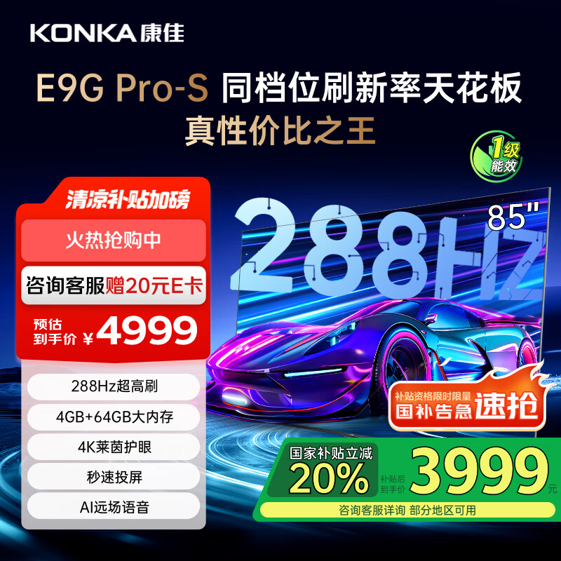 ���ѵ���85E9G PRO-S 85Ӣ�� 288Hz��ˢ MEMC���� 4+64G 4K����ȫ���� ����ƽ����� һ����Ч���Ҳ���