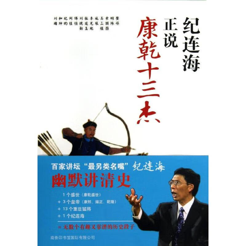 纪连海正说康乾十三杰