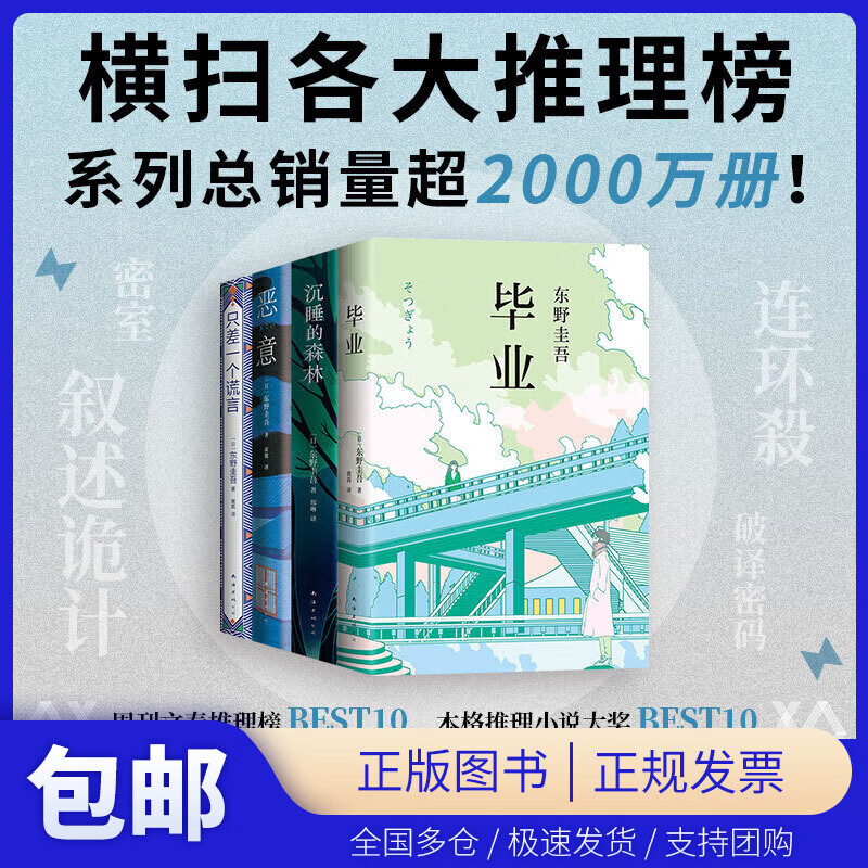 加贺探案集：谎言之茧四部曲（东野圭吾封神系列！横扫各大推理榜，2000万读者之选）《毕业》+《沉睡的森林》+《恶意》+《只差一个谎言》