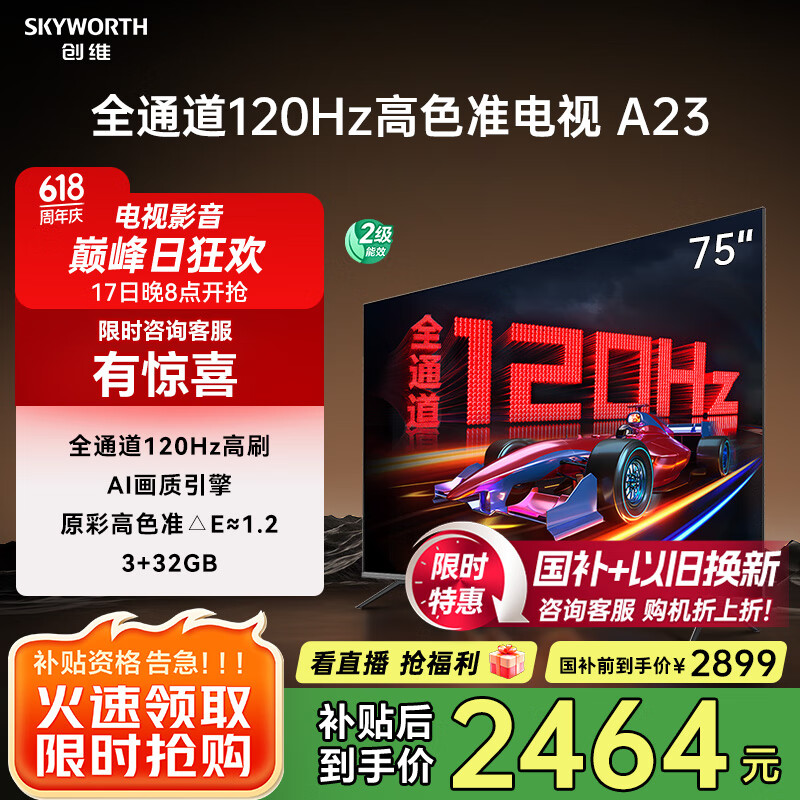 创维电视75A23 75英寸电视机全通道120Hz 3+32G4K超高清护眼声控全面屏智能家电液晶