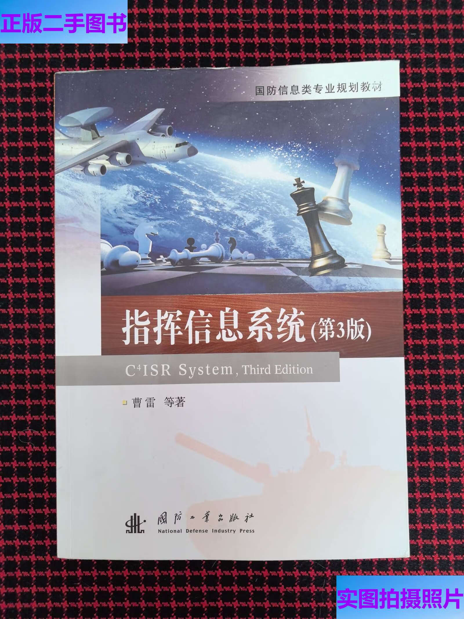 指挥信息系统 /曹雷 国防工业
