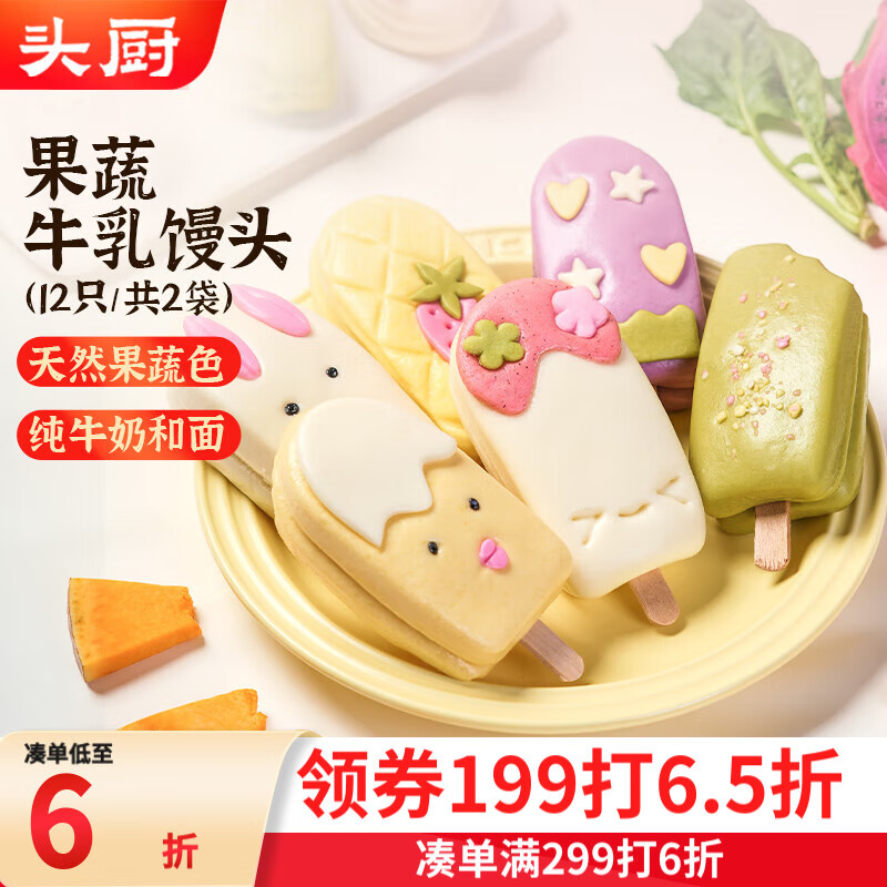 头厨果蔬牛乳馒头 240g*2袋 儿童早餐半成品 速食 纯牛奶和面