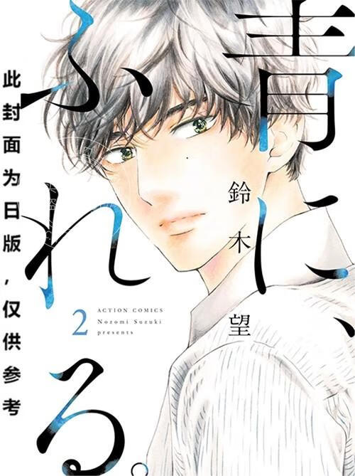 预售 台版漫画 触碰青蓝的你。(02) 铃木望 青文