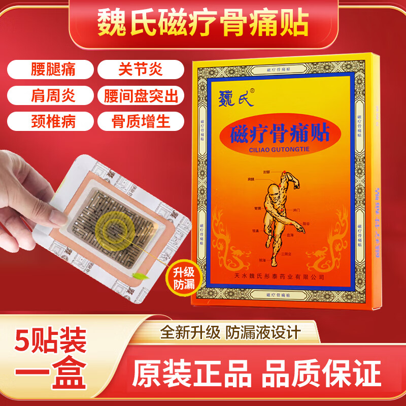魏氏磁疗骨痛贴外用敷贴适用颈椎、腰间盘、肩周等各种部位5贴/盒 5贴一盒装