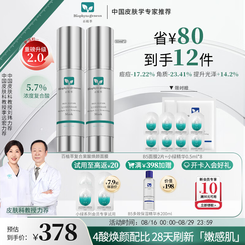百植萃（Biophyto-genesis）復合果酸煥顏面膜50ml四酸溫和祛痘控油去角質(zhì)涂抹水楊酸七夕禮物 【嘗鮮裝】果酸面膜50g*2
