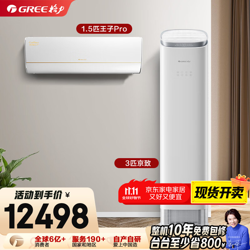 格力【空调套装】新一级能效 变频自清洁家用空调套装【一室一厅】 1.5匹AI节能王子Pro*1+3匹京致*1
