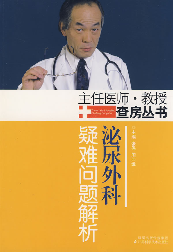 泌尿外科疑难问题解析 张保 主编 江苏科学技术出版社