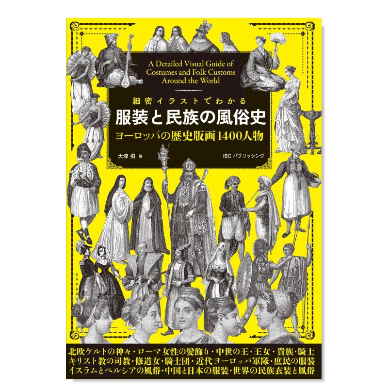 图解服装与民族的风俗史 細密イラストでわかる 服装と民族の風俗史日文原版图书书籍服装设计