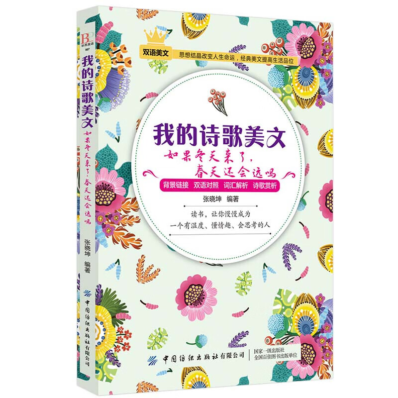 我的诗歌美文：如果冬天来了，春天还会远吗？9787518066742