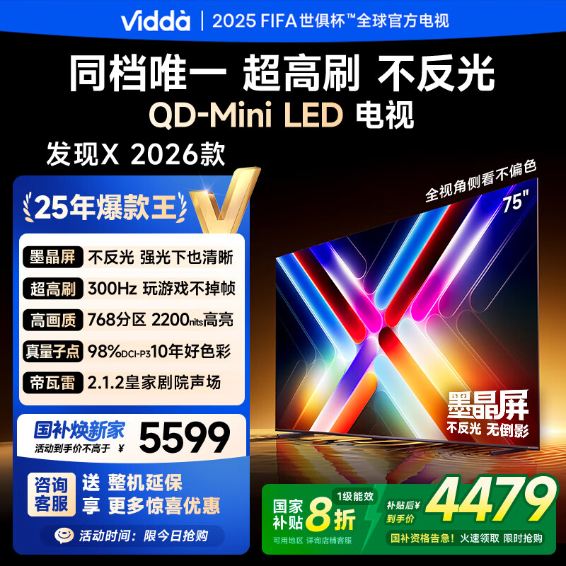 Vidda发现X 2026款 75英寸 300Hz超高刷 墨晶屏 QD-Mini LED 以旧换新家电液晶电视75VX5Q 75英寸 国家补贴