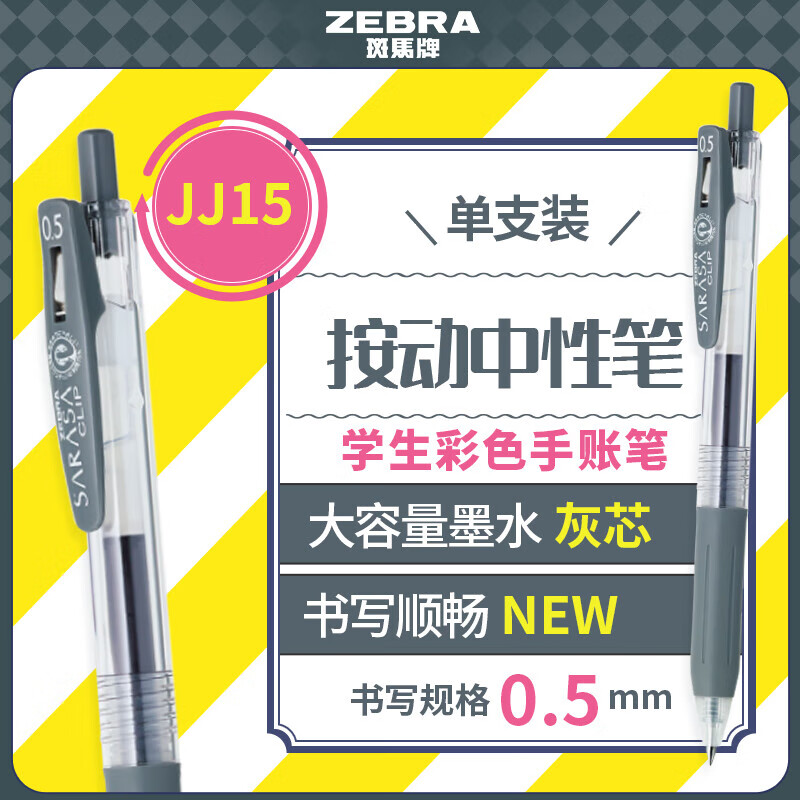 斑马牌（ZEBRA）JJ15按动黑色中性笔0.5mm签字笔商务水笔学生练字考试刷题笔高颜值学习办公文具套装 0.5mm 灰色 1支