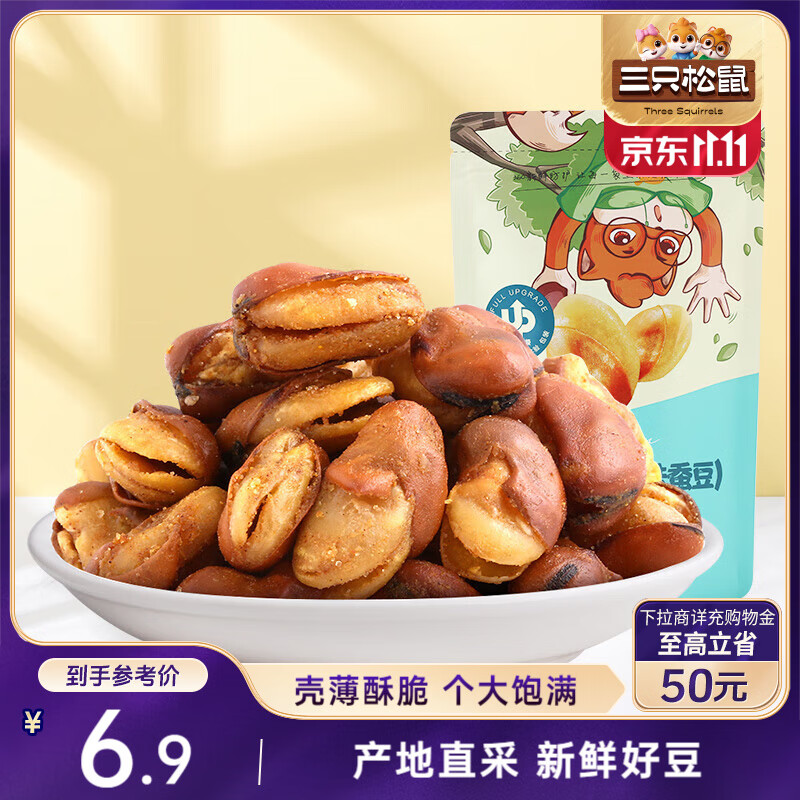 三只松鼠兰花豆牛肉味 坚果炒货零食地方特产小吃蚕豆205g/袋